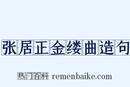 张居正金缕曲造句是什么意思的图片
